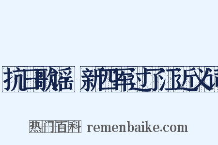 抗日歌谣·新四军过了江近义词是什么意思的图片
